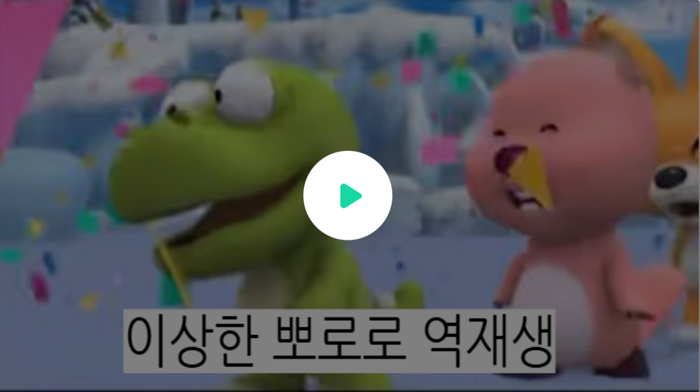 뭔가 이상한 뽀로로 역재생